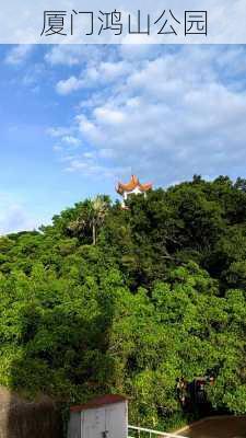 厦门鸿山公园