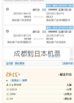 成都到日本机票