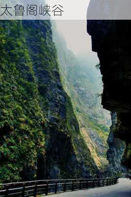 太鲁阁峡谷