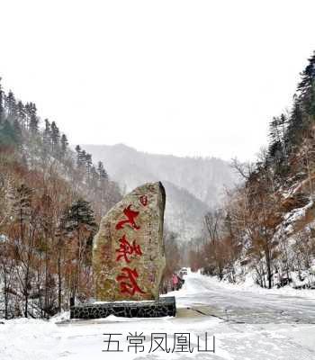 五常凤凰山