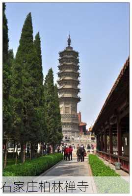 石家庄柏林禅寺