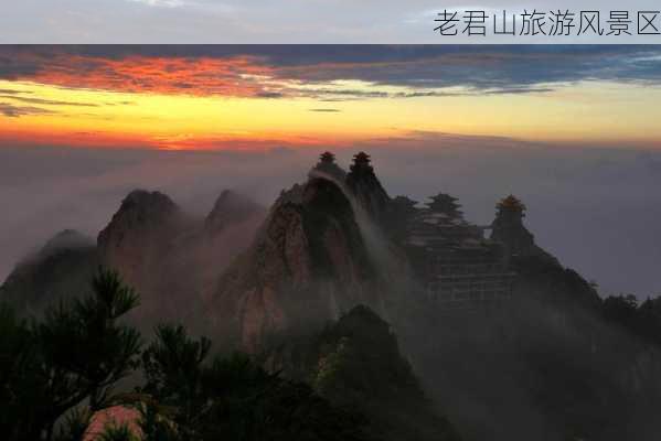 老君山旅游风景区