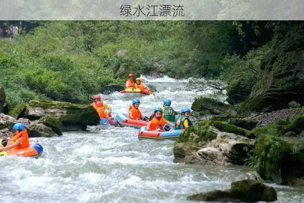 绿水江漂流