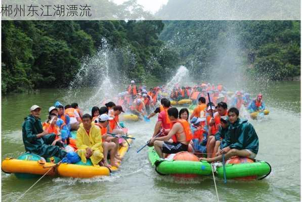 郴州东江湖漂流