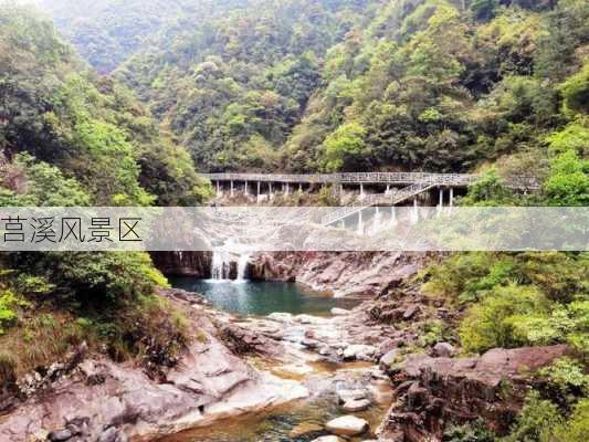 莒溪风景区