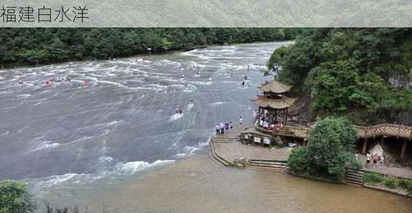 福建白水洋