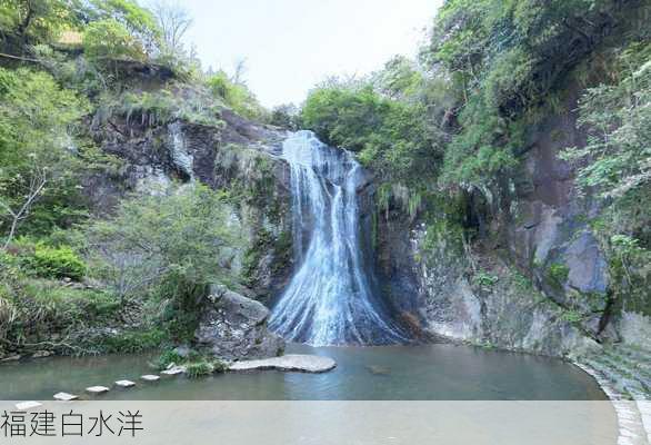 福建白水洋