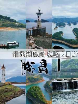 千岛湖旅游攻略 2日游