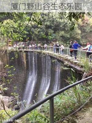 厦门野山谷生态乐园