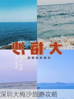 深圳大梅沙旅游攻略