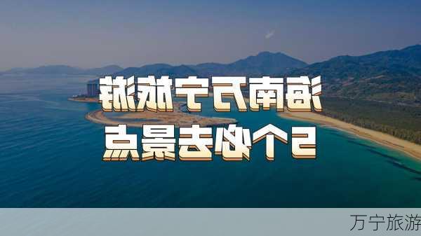 万宁旅游