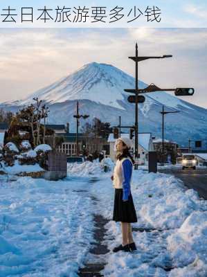 去日本旅游要多少钱