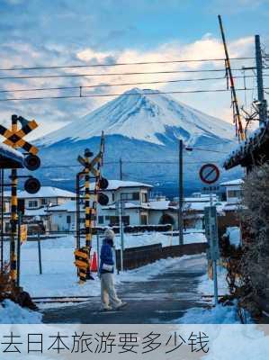 去日本旅游要多少钱