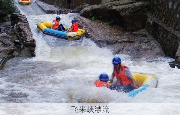 飞来峡漂流