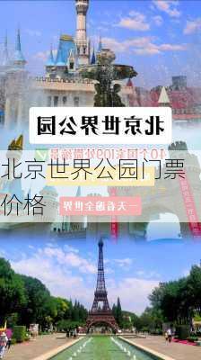 北京世界公园门票价格