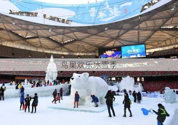 鸟巢欢乐冰雪季