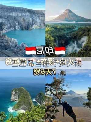 巴厘岛自由行多少钱