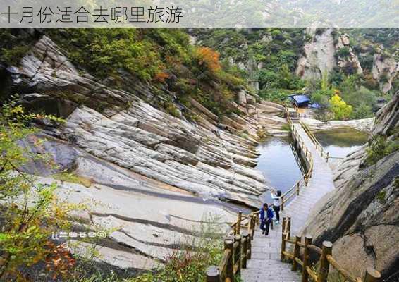 十月份适合去哪里旅游