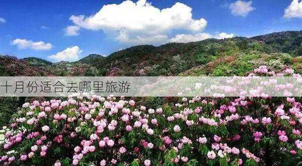 十月份适合去哪里旅游