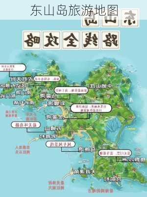 东山岛旅游地图