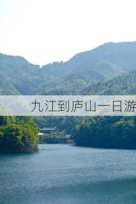 九江到庐山一日游