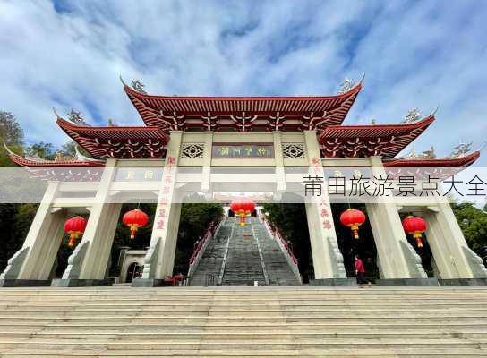 莆田旅游景点大全