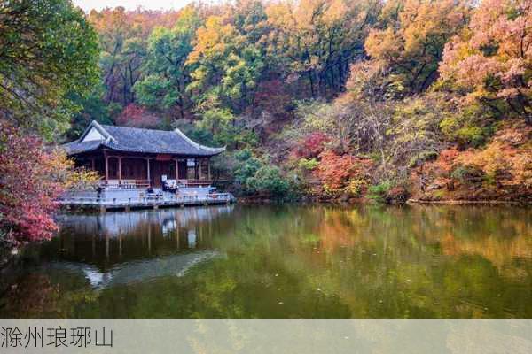 滁州琅琊山