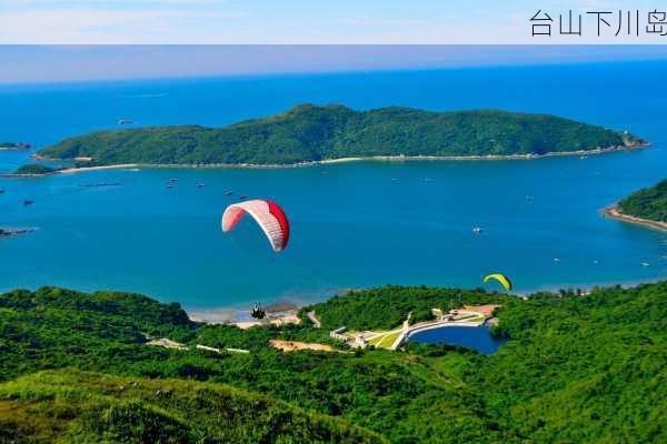 台山下川岛