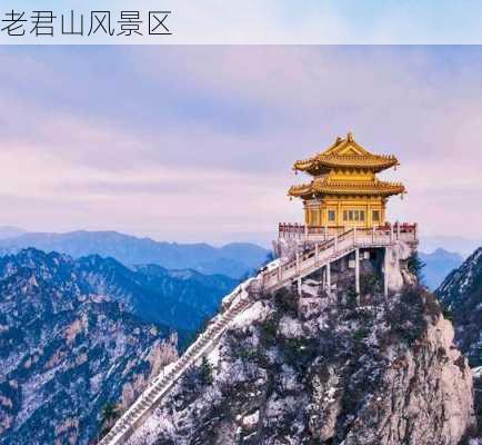 老君山风景区