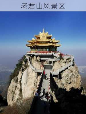 老君山风景区