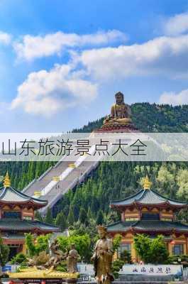 山东旅游景点大全