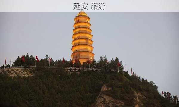 延安 旅游