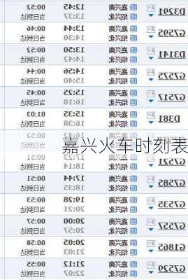 嘉兴火车时刻表