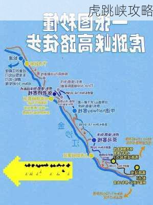 虎跳峡攻略