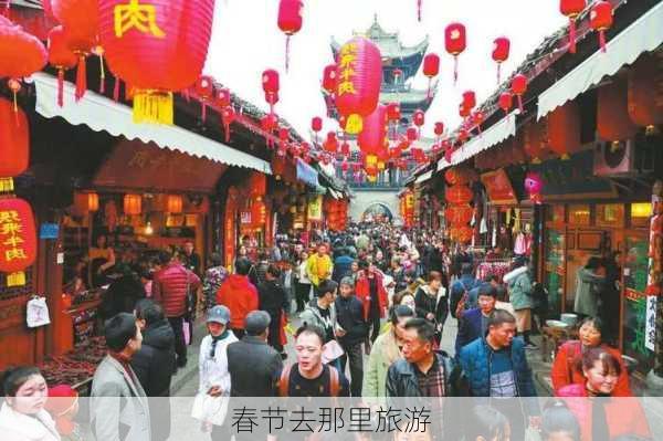 春节去那里旅游