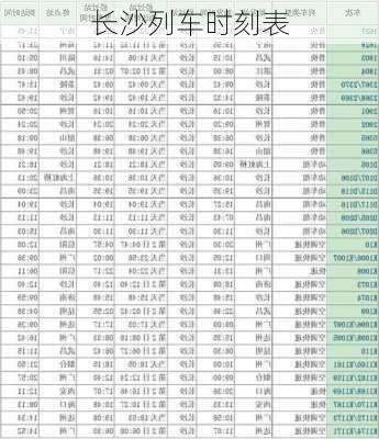 长沙列车时刻表