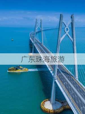 广东珠海旅游