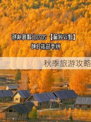 秋季旅游攻略