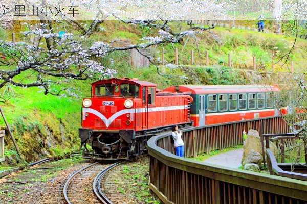 阿里山小火车