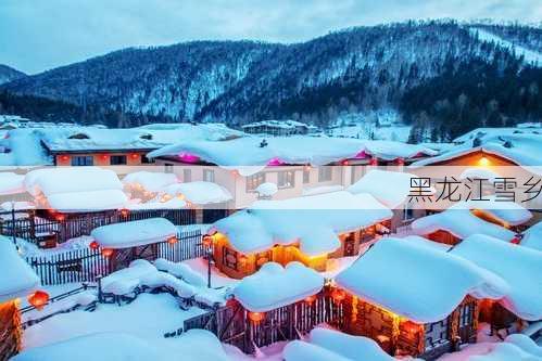 黑龙江雪乡