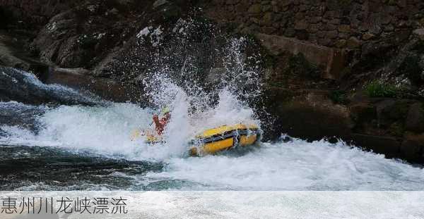 惠州川龙峡漂流