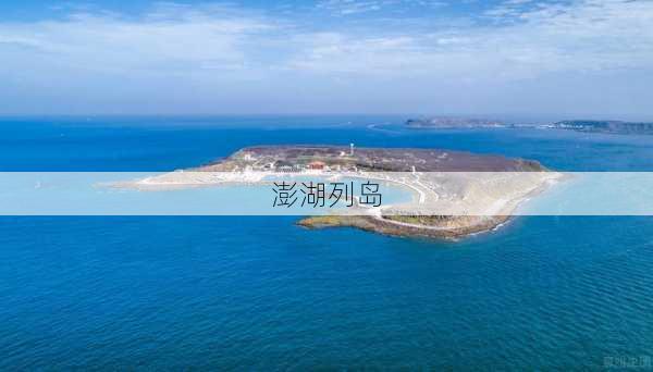 澎湖列岛