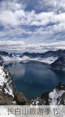 长白山旅游季节