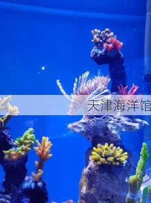 天津海洋馆