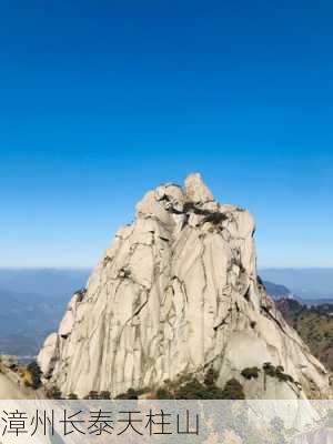 漳州长泰天柱山