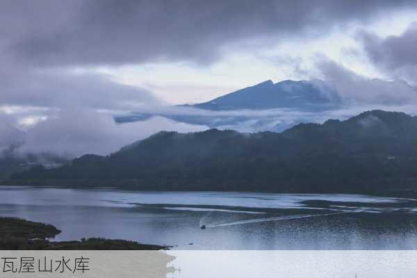 瓦屋山水库