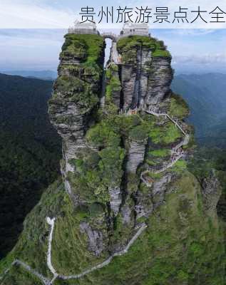 贵州旅游景点大全