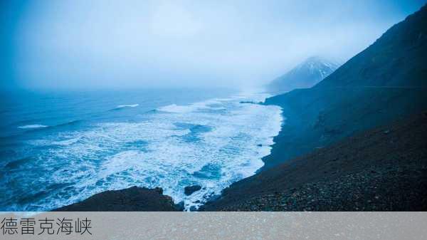 德雷克海峡