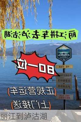 丽江到泸沽湖