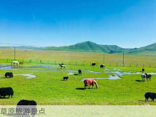 草原旅游景点